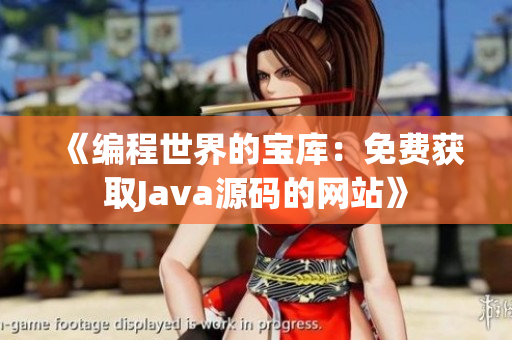 《編程世界的寶庫：免費(fèi)獲取Java源碼的網(wǎng)站》