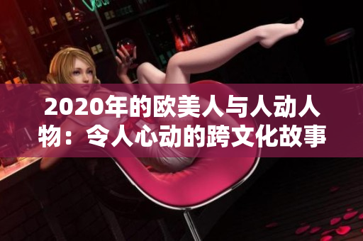 2020年的歐美人與人動(dòng)人物：令人心動(dòng)的跨文化故事