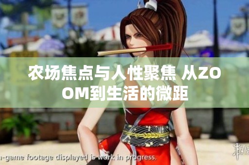 農(nóng)場焦點與人性聚焦 從ZOOM到生活的微距