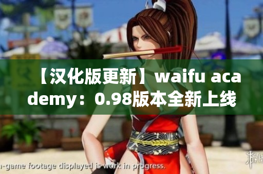 【漢化版更新】waifu academy：0.98版本全新上線，等你來體驗！