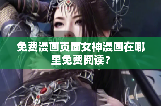 免費漫畫頁面女神漫畫在哪里免費閱讀？