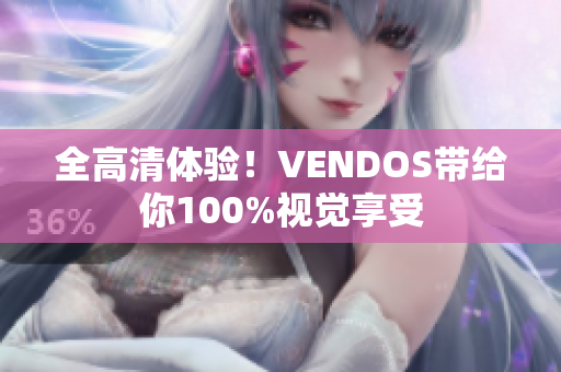 全高清體驗(yàn)！VENDOS帶給你100%視覺享受