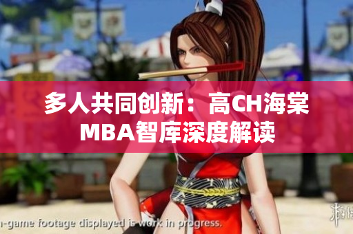 多人共同創(chuàng)新：高CH海棠MBA智庫(kù)深度解讀
