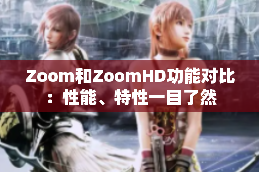 Zoom和ZoomHD功能對比：性能、特性一目了然