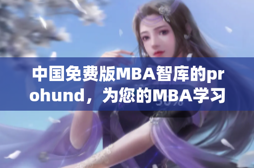 中國免費版MBA智庫的prohund，為您的MBA學(xué)習(xí)提供完美解決方案