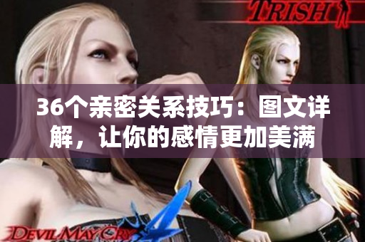 36個親密關系技巧：圖文詳解，讓你的感情更加美滿