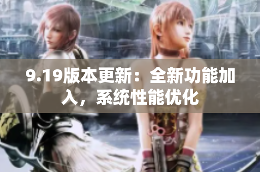 9.19版本更新：全新功能加入，系統(tǒng)性能優(yōu)化