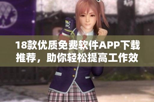 18款優(yōu)質(zhì)免費(fèi)軟件APP下載推薦，助你輕松提高工作效率