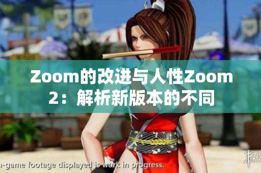 Zoom的改進與人性Zoom2：解析新版本的不同