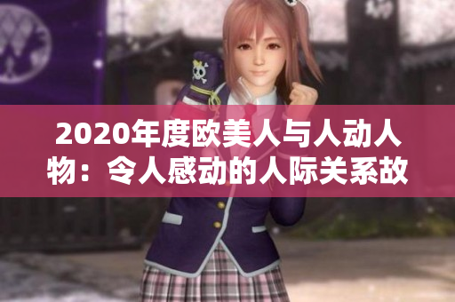 2020年度歐美人與人動人物：令人感動的人際關(guān)系故事