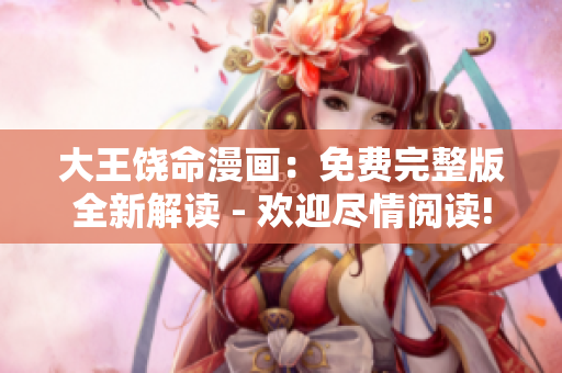 大王饒命漫畫：免費完整版全新解讀 - 歡迎盡情閱讀!