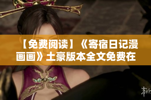 【免費閱讀】《寄宿日記漫畫畫》土豪版本全文免費在線閱讀