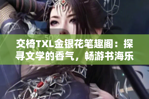 交椅TXL金銀花筆趣閣：探尋文學的香氣，暢游書海樂園