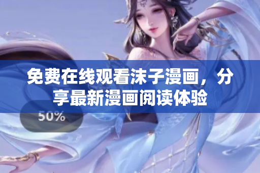 免費在線觀看沫子漫畫，分享最新漫畫閱讀體驗