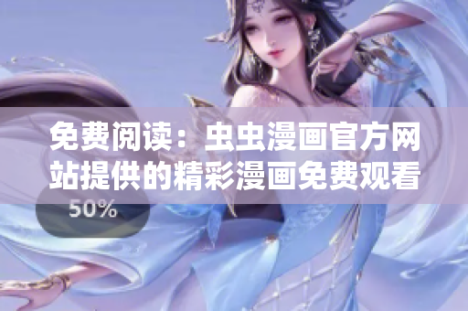 免費(fèi)閱讀：蟲(chóng)蟲(chóng)漫畫(huà)官方網(wǎng)站提供的精彩漫畫(huà)免費(fèi)觀看