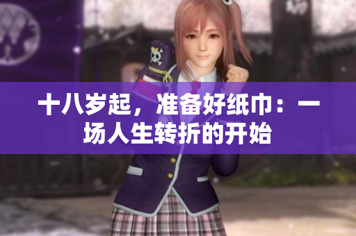 十八歲起，準(zhǔn)備好紙巾：一場人生轉(zhuǎn)折的開始