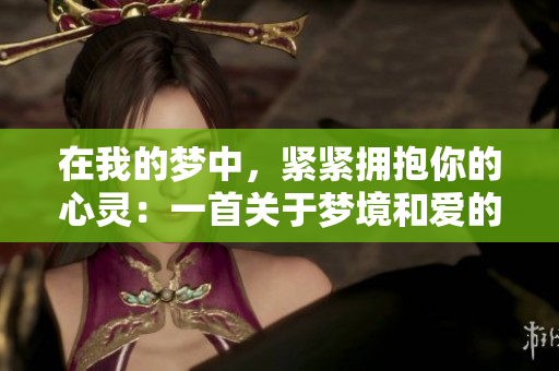 在我的夢(mèng)中，緊緊擁抱你的心靈：一首關(guān)于夢(mèng)境和愛的歌