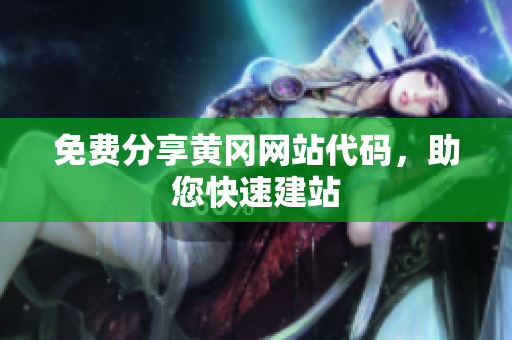 免費(fèi)分享黃岡網(wǎng)站代碼，助您快速建站