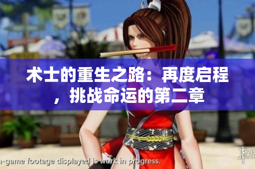 術(shù)士的重生之路：再度啟程，挑戰(zhàn)命運(yùn)的第二章
