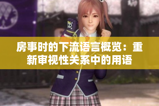 房事時的下流語言概覽：重新審視性關系中的用語