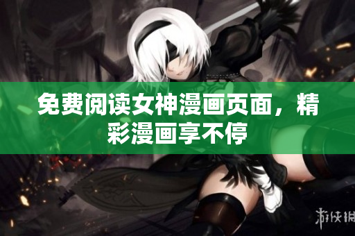 免費(fèi)閱讀女神漫畫頁(yè)面，精彩漫畫享不停