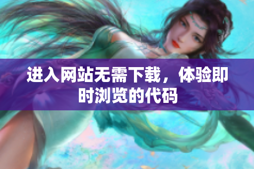 進入網(wǎng)站無需下載，體驗即時瀏覽的代碼