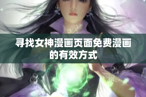 尋找女神漫畫頁(yè)面免費(fèi)漫畫的有效方式