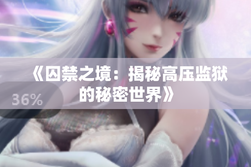 《囚禁之境：揭秘高壓監(jiān)獄的秘密世界》