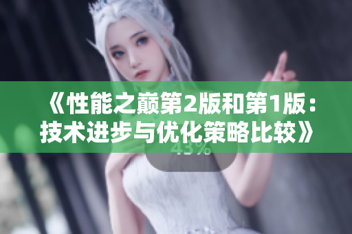 《性能之巔第2版和第1版：技術(shù)進(jìn)步與優(yōu)化策略比較》