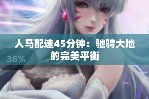 人馬配速45分鐘：馳騁大地的完美平衡