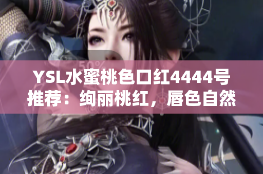 YSL水蜜桃色口紅4444號推薦：絢麗桃紅，唇色自然飽滿