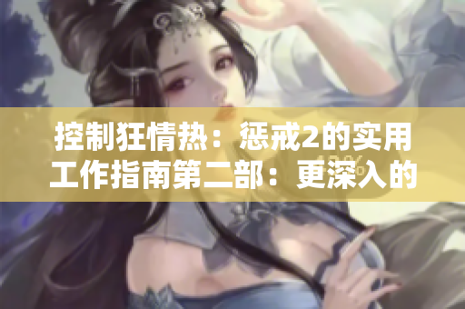 控制狂情熱：懲戒2的實用工作指南第二部：更深入的洞察與技巧