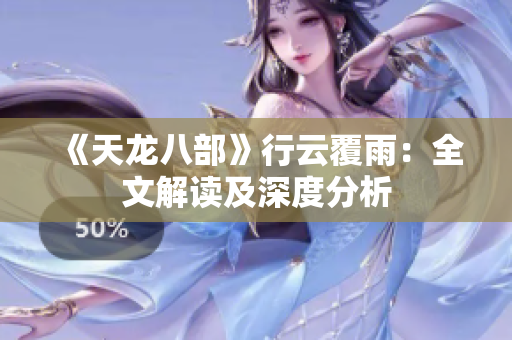 《天龍八部》行云覆雨：全文解讀及深度分析
