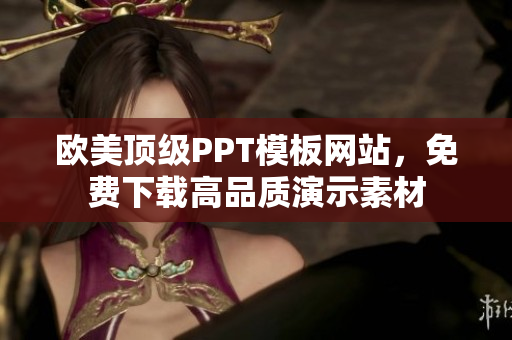 歐美頂級PPT模板網(wǎng)站，免費下載高品質(zhì)演示素材