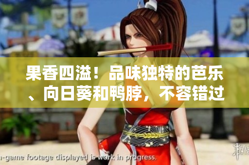 果香四溢！品味獨特的芭樂、向日葵和鴨脖，不容錯過的店鋪推薦