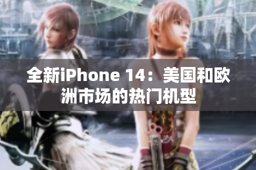 全新iPhone 14：美國和歐洲市場的熱門機型