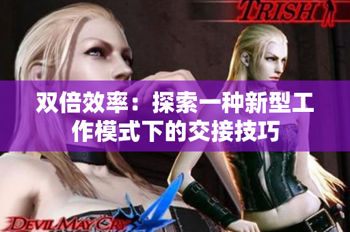 雙倍效率：探索一種新型工作模式下的交接技巧