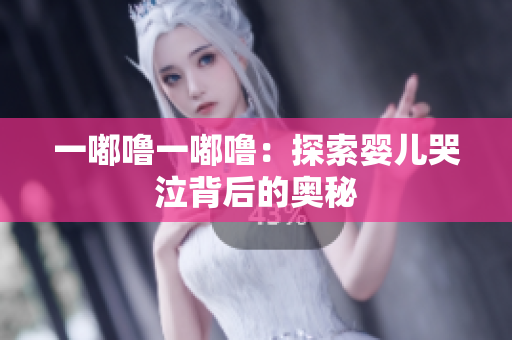一嘟嚕一嘟嚕：探索嬰兒哭泣背后的奧秘