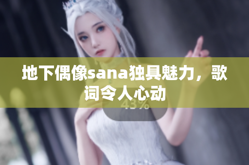 地下偶像sana獨(dú)具魅力，歌詞令人心動