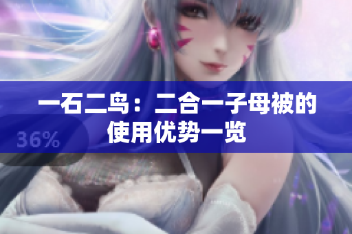 一石二鳥：二合一子母被的使用優(yōu)勢(shì)一覽