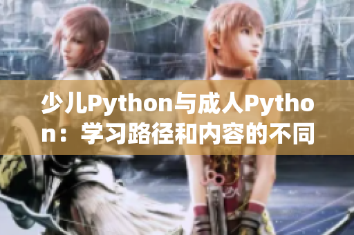 少兒Python與成人Python：學(xué)習(xí)路徑和內(nèi)容的不同