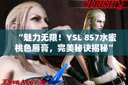 “魅力無限！YSL 857水蜜桃色唇膏，完美秘訣揭秘”