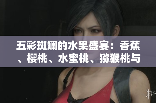 五彩斑斕的水果盛宴：香蕉、櫻桃、水蜜桃、獼猴桃與菠蘿的豐盛組合
