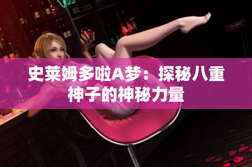 史萊姆多啦A夢：探秘八重神子的神秘力量