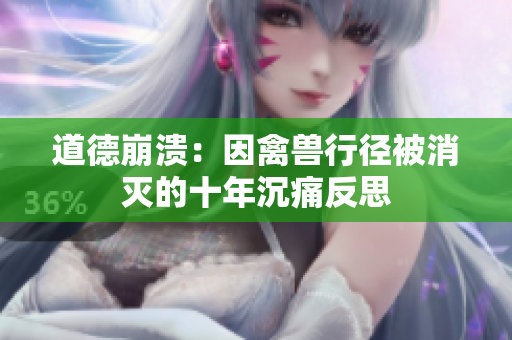 道德崩潰：因禽獸行徑被消滅的十年沉痛反思