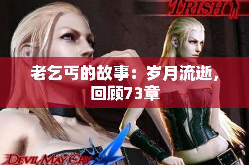 老乞丐的故事：歲月流逝，回顧73章