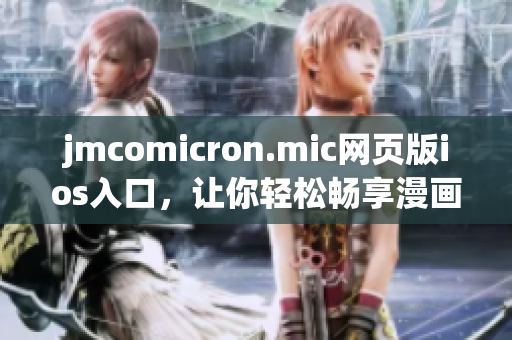 jmcomicron.mic網(wǎng)頁版ios入口，讓你輕松暢享漫畫樂趣