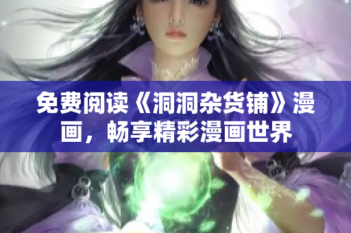 免費閱讀《洞洞雜貨鋪》漫畫，暢享精彩漫畫世界