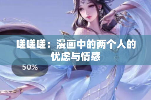嗟嗟嗟：漫畫中的兩個(gè)人的憂慮與情感