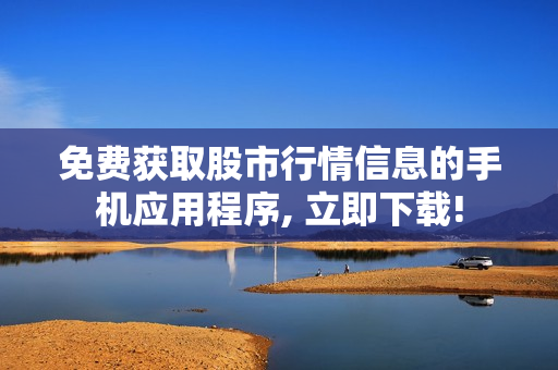 免費(fèi)獲取股市行情信息的手機(jī)應(yīng)用程序, 立即下載!